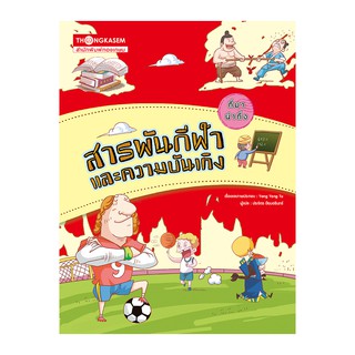 Thongkasem หนังสือชุด ที่มาน่าทึ่ง ตอน สารพันกีฬาและความบันเทิง