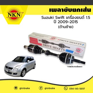 nkn เพลาขับ เพลารถ suzuki swift 1.5 ซูซุกิ สวิฟท์ ปี 2005-2010