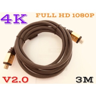 HDMI TO HDMI CABLE V2.0 3M (สายถัก)