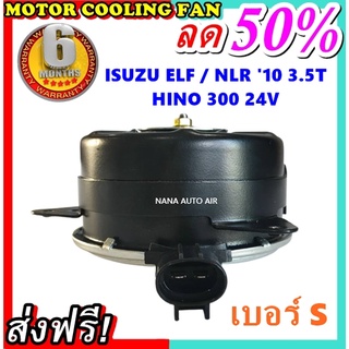 เกรด A ราคาโปร ฟรีค่าจัดส่ง!!!! มอเตอร์พัดลม สำหรับรถยนต์ ISUZU ELF / NLR 10 3.5T / HINO 300 24V ระบายความร้อน .