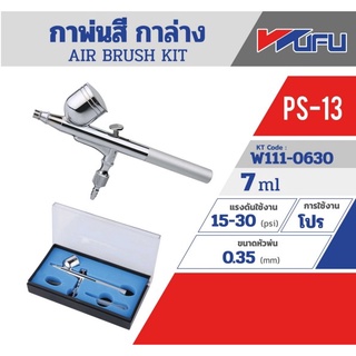 PS13 แอร์บรัช AIR BRUSH KIT กาบน 7 ML PS-13 รุ่น W111-0630 ยี่ห้อ WUFU