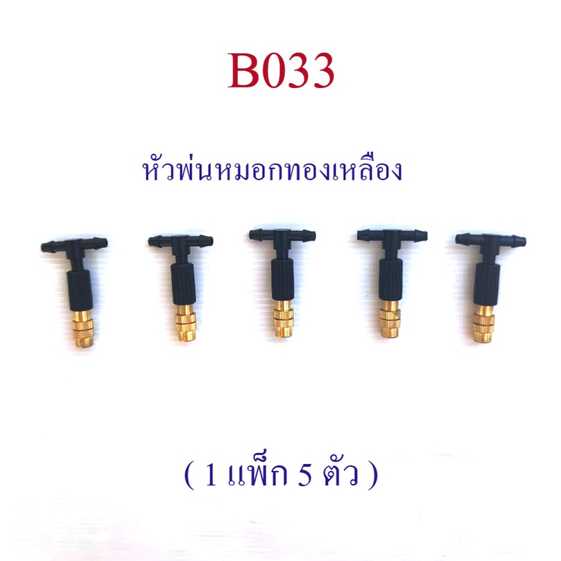 หัวพ่นหมอก ทองเหลือง (1 แพ็ก 5 ตัว ) หัวต่อ 4/7  ระบบน้ำ รดน้ำ ลดฝุ่น หมุนปรับระอองน้ำได้  B033