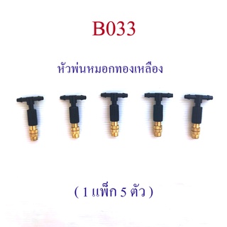 หัวพ่นหมอก ทองเหลือง ( 1 แพ็ก 5 ตัว ) คุณภาพสูง หมุนปรับระอองน้ำได้ ให้ละอองน้ำละเอียด หัวต่อ 2 ทาง 4/7  B033