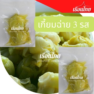 เกี่ยมฉ่าย ราคาถูก ดอง3 รส ผักกาดดอง3 รส เกี่ยมไฉ่