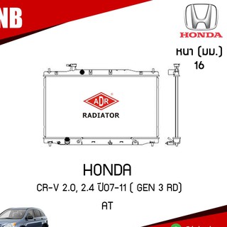 ADR หม้อน้ำ HONDA CR-V 2.0, 2.4 ปี 2007-2011 ( GEN 3 rd) AT (เกียร์ออโต้) หม้อน้ำอลูมิเนียม ฝาพลาสติก หม้อน้ำรถยนต์