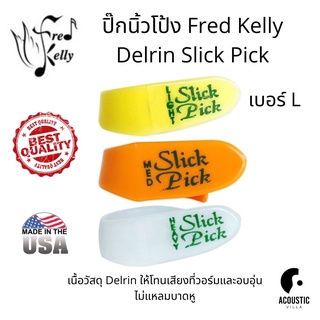 ปิ๊กนิ้วโป้ง Fred Kelly Delrin Slick Pick Thumbpick - Large (L)