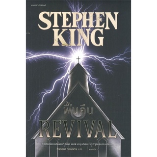 ฟื้นคืน (REVIVAL) ผู้เขียน : สตีเวน คิง (Stephen King)