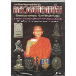 .หนังสือประวัติและวัตถุมงคลรุ่นนิยมหลวงพ่อแช่มวัดดอนยายหอมจ.นครปฐมหนังสือเล่มนี้นำเสนอประวัติและภาพวัตถุมงคลยอดนิยม