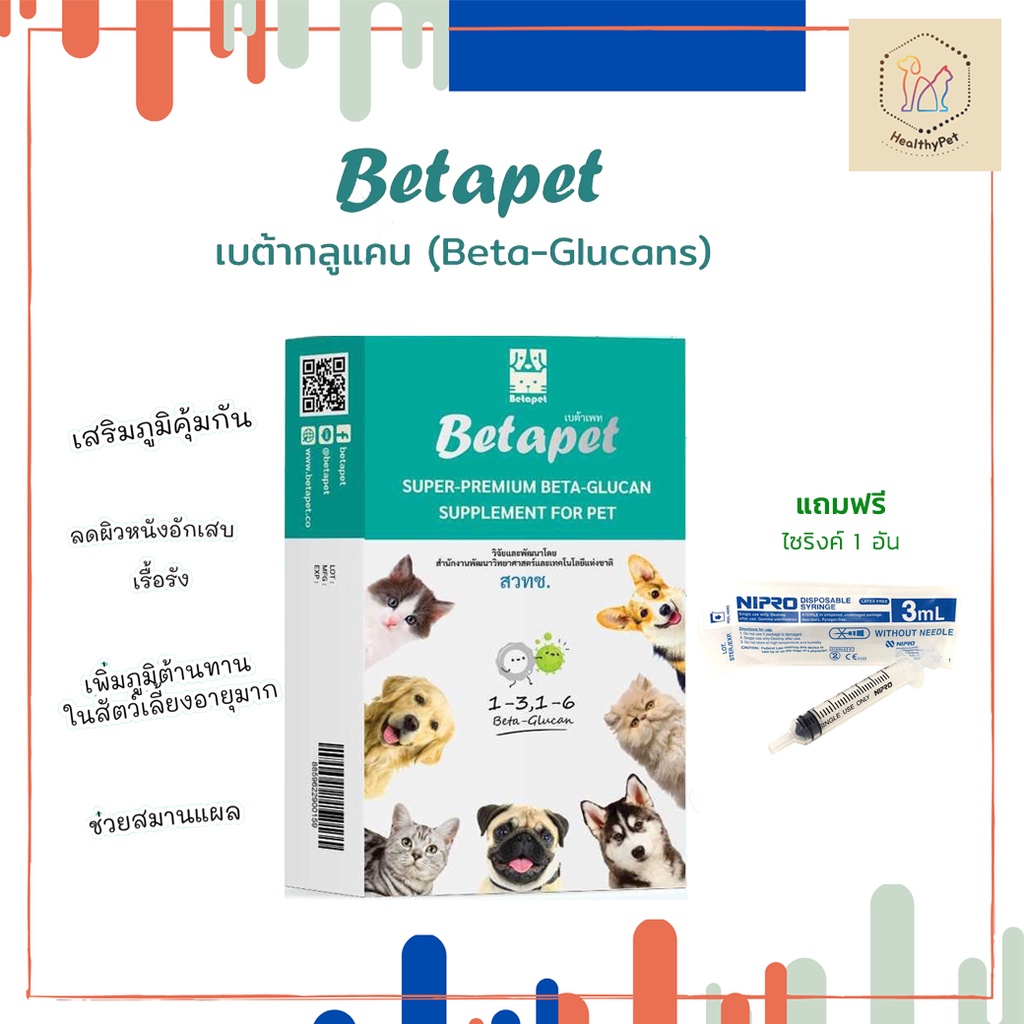 เบต้ากลูแคน Betapet อาหารเสริมสัตว์เลี้ยง ส่งฟรี  งานวิจัยสวทช. เสริมภูมิคุ้มกัน 100 ml. แถมฟรี! ไซริงค์ 1 อันจ้า