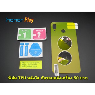 Honor Play ฟิล์มกันรอยหลังใส