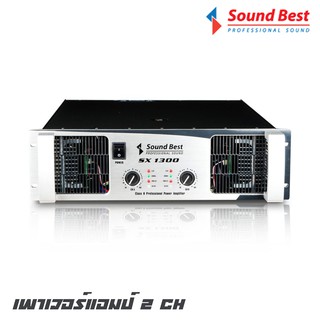 SOUNDBEST SX-1300 เพาเวอร์แอมป์ 2 CH กำลังขับ 2600 วัตต์ คลาส H จ่ายไฟ 3 สะเต็บ ให้พลังเสียง เบสหนา ลูกใหญ่