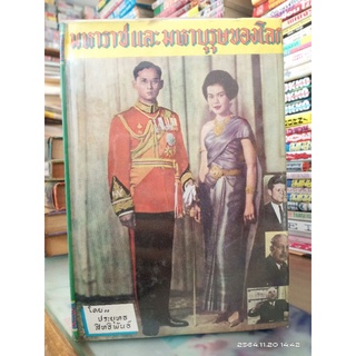 มหาราชและมหาบุรษของโลก //หนังสือเก่า