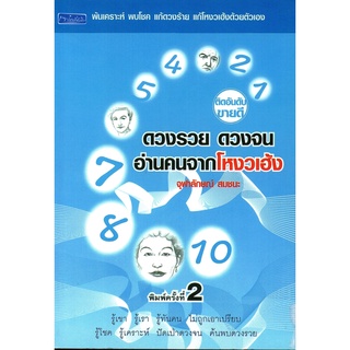 หนังสือเรื่อง  ดวงรวย ดวงจน อ่านคนจากโหงวเฮ้ง (145)