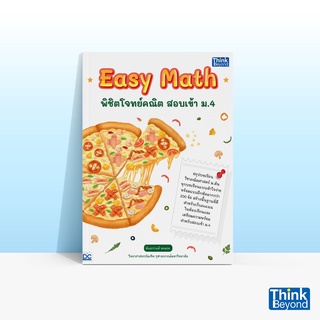 Thinkbeyond Book (ธิงค์บียอนด์ บุ๊คส์) หนังสือ EASY MATH พิชิตโจทย์คณิต สอบเข้า ม.4