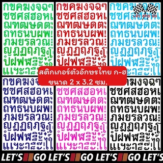 สติกเกอร์ตัวอักษรไทย ก-ฮ ภาษาไทย สติ๊กเกอร์ sticker อักษรไทย