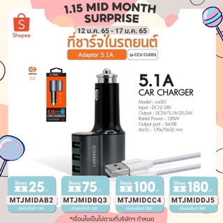 Commy Car ที่ชาร์จในรถ CCU CU001 5.1A Dual USB ฟรี สายชาร์จ Micro Usbขนาดเล็กน้ำหนักเบา  การรับประกัน  1 ปี พร้อมกล่อง