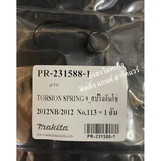 MAKITA อะไหล่สปริงดันโซ่ สปริง สำหรับเครื่องรีดไม้ รุ่น 2012NB 231588-1 ของแท้