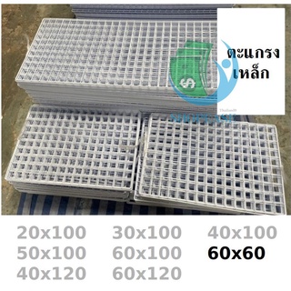 ตะแกรง ขนาด 60x60 ตะแกรงเหล็กขายของ ชุบด้วยพลาสติกหนา กันสนิม แข็งแรง คงทน🥇 se99