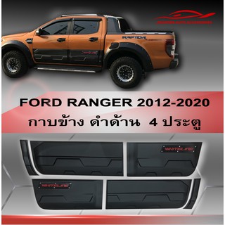 กาบข้างตัวรถ Ford Ranger 2012-2020 ดำด้าน โลโก้ WHITELINE