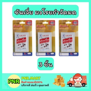 PNR.mart_[3ชิ้น] SHANJIA ซันเจี่ย สีขาว กำจัด มด แมลงสาป ฆ่ามด ฆ่าแมลงสาบ ผงโรยกำจัดมด เห็บ หมัด