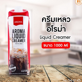 ครีมเหลวอโรม่า ครีมเทียมข้นจืด (Aroma Liquid Creamer) กล่อง 1000 ml สำหรับกาแฟสด