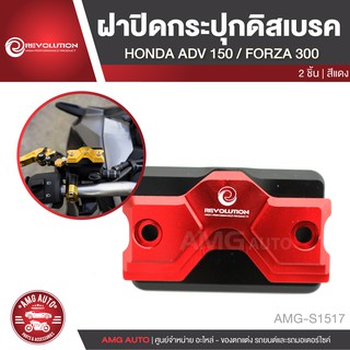 ฝาปิดกระปุกดิสเบรก 2 ชั้น REVOLUTION HONDA ADV 150/HONDA FORZA 300 สีแดง ทอง เทา ดำ น้ำเงิน อะไหล่รถมอไซค์ AMG-S1517-21