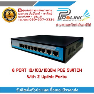 8 ports 10/100/1000M POE Switch with 2 Uplink Ports สวิตส์เครือข่าย 8 พอร์ต