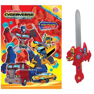 บงกช bongkoch หนังสือเด็ก TRANSFORMERS Cyberverse – HIGH POWER + ดาบเลเซอร์ทรงพลังพร้อมที่ยิงเหรียญ