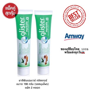 **ของแท้ช็อปไทย100% ** ยาสีฟันแอมเวย์ ยาสีฟันกลิสเทอร์ Amway Glister สมุนไพร แพ็ค 2 หลอด สุดคุ้มใช้ยาวๆ+++