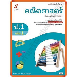 แบบฝึกหัด คณิตศาสตร์ ป.1-ป.6 #อจท