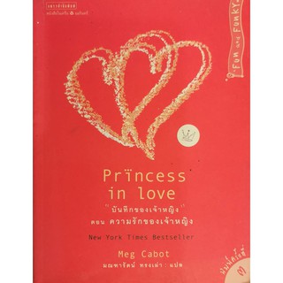 Princess in love บันทึกของเจ้าหญิง ตอน ความรักของเจ้าหญิง หนังสือมือสอง