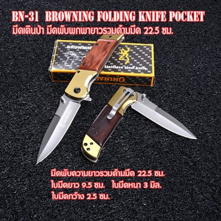 BN-31Browning มีดพับพกพา มีดพับ มีดพับสวยๆเท่ๆ  Folding Pocket Knife ใบมีดยาวรวมด้ามมีด 22.5 ซม.