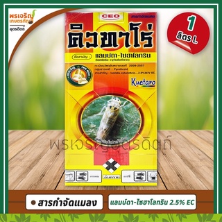 คิวทาโร่ (แลมบ์ดา-ไซฮาโลทริน 2.5% W/V EC) 1 ลิตร สารกำจัดแมลง ยากำจัดเพลี้ยไฟ เพลี้ยไก่แจ้ หนอนกระทู้ หนอนม้วนใบ เต่าแตง