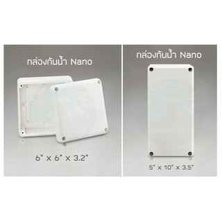 กล่องกันน้ำ Nano ขาว 5x10 , 6x6 นิ้ว