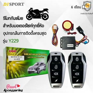 D1 Sport Y229 รีโมทกันขโมย สำหรับรถมอเตอร์ไซค์ทุกยี่ห้อ สามารถสตาร์ทเครื่องผ่านรีโมทได้ อุปกรณ์ในการติดตั้งครบชุด