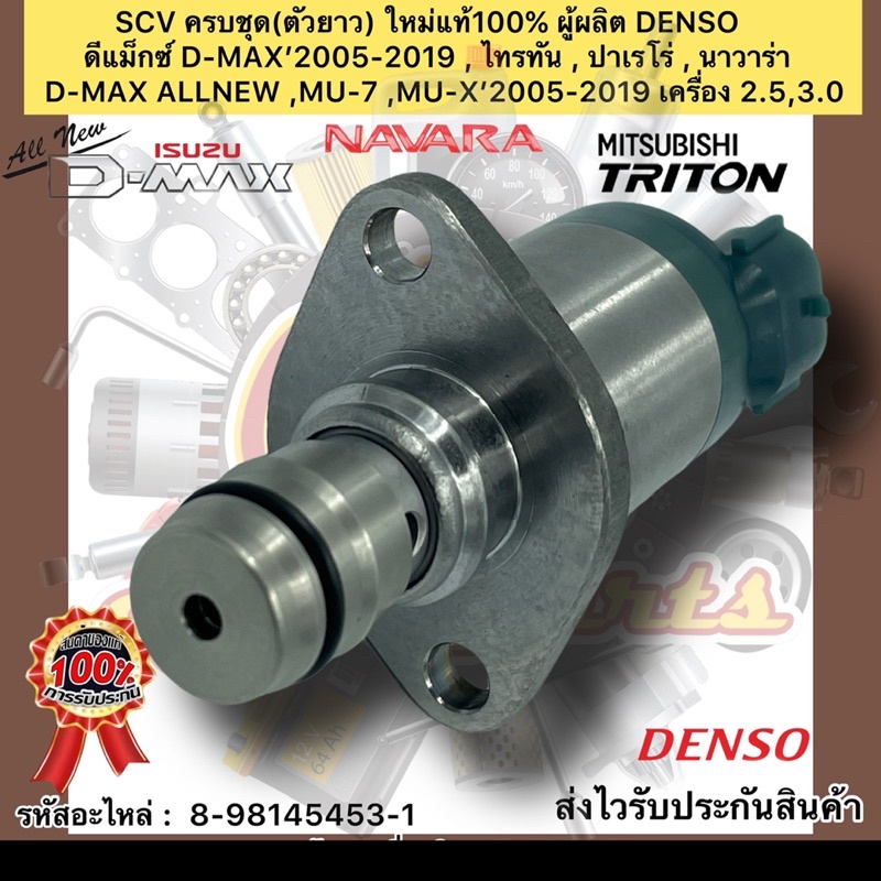 SCV ครบชุด(ตัวยาว) ใหม่แท้100%  D-MAX’05-19 , ไทรทัน ,ปาเจโร่,นาวาร่า,D-MAX ALLNEW,MU-7 ,MU-X’05-19 
