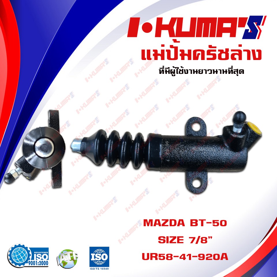 แม่ปั้มครัชล่าง MAZDA BT-50 BT50 แม่ปั้มครัชล่างรถยนต์ มาสด้า บีที 50 ปี 2006-2011 I-KUMA'S O.E.M.UR