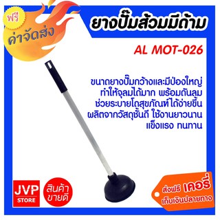 **ส่งฟรี** ยางปั๊มส้วมมีด้าม AL MOT-026 ด้ามอลูมิเนียมไม่เป็นสนิม น้ำหนักเบา ใช้งานสะดวก ยางปั๊มกว้าง พร้อมดันลมได้มาก