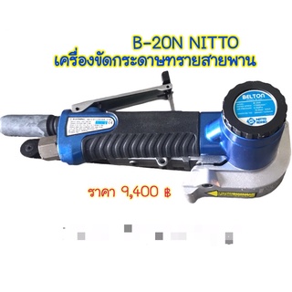 ฺB-20N NITTO เครื่องขัดกระดาษทรายสายพาน