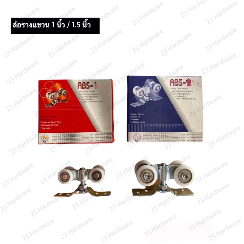 ล้อรางแขวน 1 นิ้ว / 1.5 นิ้ว ABS-1,ABS-2 Roller (Sc)