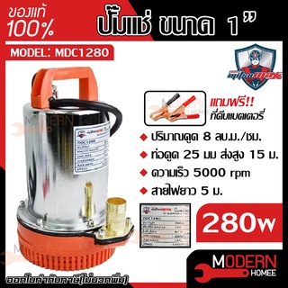 MITSUMAX ปั๊มแช่ 1 นิ้ว รุ่น MDC1280 280 วัตต์ ปั๊มจุ่ม ไดโว่ ปั๊มน้ำ ปั้มแช่ดูดโคลน ปั๊มแช่ไฟฟ้า มิตซูแม็กซ์ 280w 1"