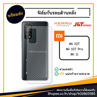 ฟิล์มกันรอย ฟิล์มกันรอยหลัง ฟิล์มหลัง Film Xiaomi Mi 11 / 10T Pro / Mi11 10 T