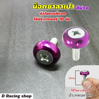 (สีม่วง) น๊อตสี น็อต ซาลาเปา เบอร์ 10 งานใหม่ จำนวน 10ชิ้น