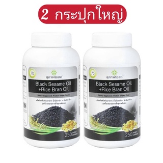 2 กระปุกใหญ่ (250 เม็ด x2 )  black sesame oil + Rice bran oil  งาดำ+รำข้าว  สุภาพโอสถ งาดำสกัด รำข้าวสกัด  งาดำรำข้าว