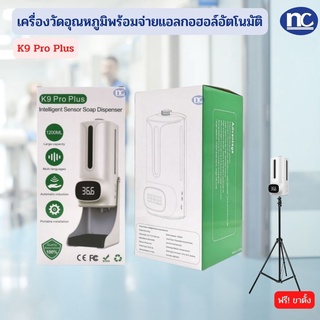 เครื่องวัดอุณหภูมิ เครื่องวัดไข้ดิจิตอล จ่ายเจลแอลกอฮอล์อัตโนมัติ K9 Pro Plus Infrared Thermometer ส่งากไทย!!【พร้อมส่ง】