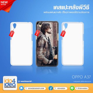 [ IDO4IDEA ] เคสแปะหลัง เปล่าสำหรับพิมพ์ภาพ รุ่น OPPO A37 PVC (พร้อมแผ่นพิมพ์ภาพ)