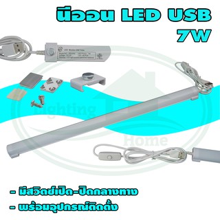 หลอด นีออน LED USB 7W (W-20)