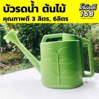 บัวรดน้ำ watering can บัวรดน้ำต้นไม้ พลาสติก บัวรดน้ำคุณภาพดี ที่รดน้ำต้นไม้  3 ลิตร 6 ลิตร พลาสติกหนาแข็งแรง ทนทาน