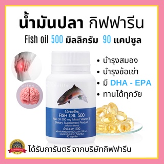 [ส่งฟรี] น้ำมันปลา กิฟฟารีน ( 500 มิลลิกรัม 90 แคปซูล ) Fish oil GIFFARINE น้ำมันตับปลา บำรุงสมอง บำรุงข้อเข่า