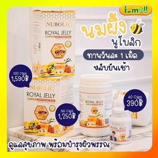 นูโบลิคใหม่ส่งฟรีแท้100% Nubolic Royal Jelly 1650 mg/แคปซูล. 9%10-HDA นมผึ้งนูโบลิก ชนิดแคปซูล